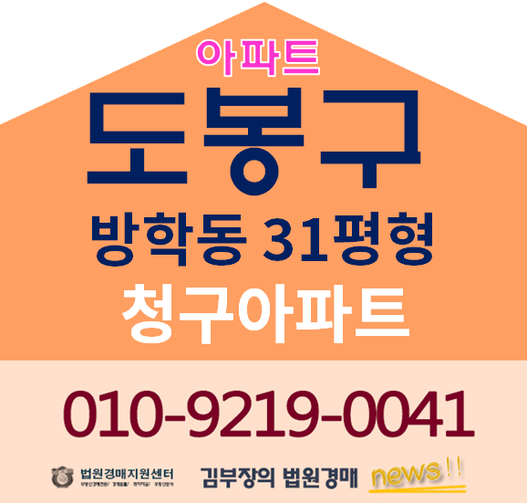 도봉구아파트경매 방학동 청구아파트 31평형 3억원대법원경매 서울아파트급매