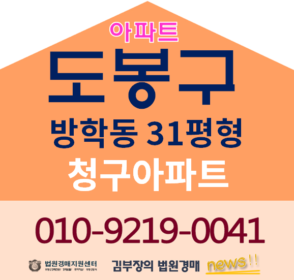  도봉구아파트경매 방학동 청구아파트 31평형 3억원대법원경매 서울아파트급매
