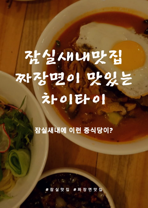  잠실새내역 맛집 짜장면과 깐풍새우! 이런중식당이 있다니 차이타이 완전 강추해요