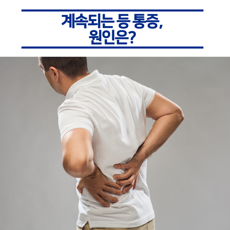  가만히만 앉아있어도 느껴지는 등통증, 이유는?!