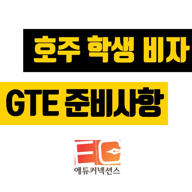  호주 학생비자 GTE 사유서 내용 준비하는 방법