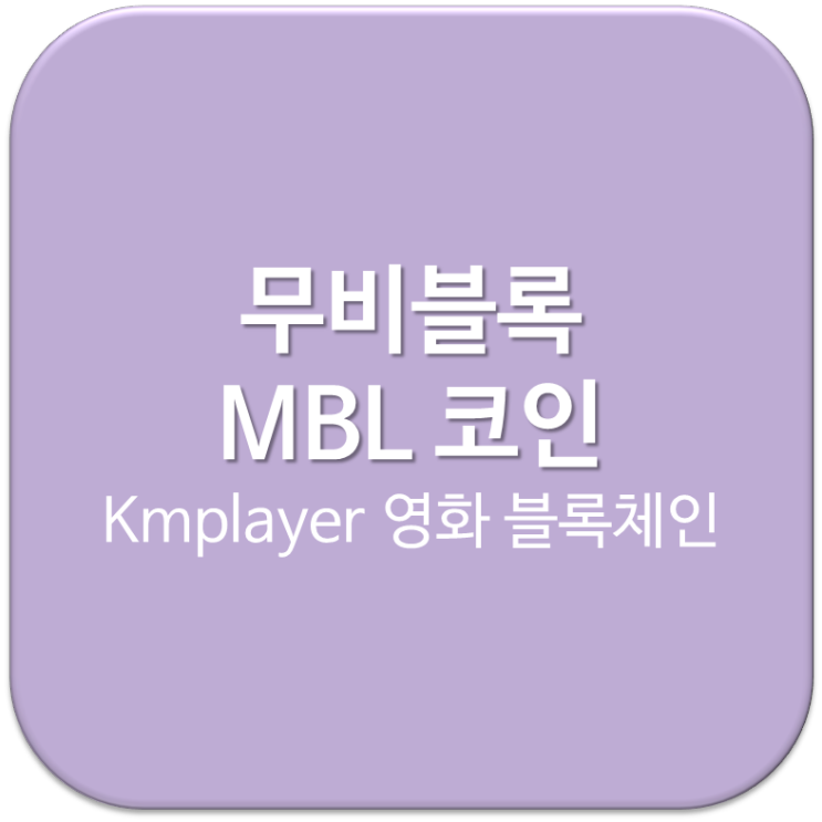무비블록 MBL 코인 :: KMplayer 활용 영화 배급 블록체인 플랫폼