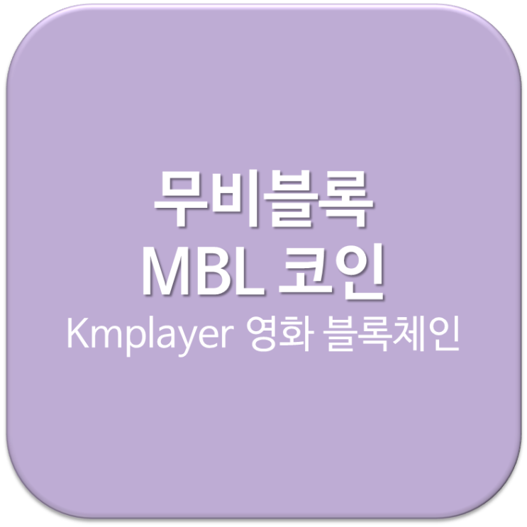  무비블록 MBL 코인 :: KMplayer 활용 영화 배급 블록체인 플랫폼
