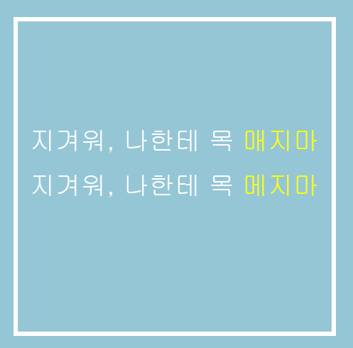 8탄) 가방을 메다 매다 / 목이 메이다 매이다 / 목을 메다 매다 구분 : 네이버 블로그