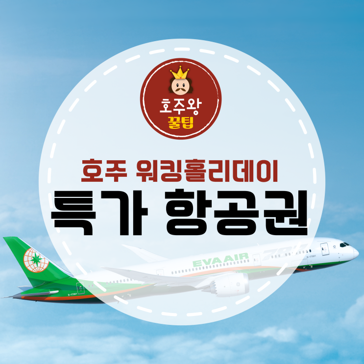  호주비행기값 EVA항공 호주-아시아 특가 할인코드 받으세요!