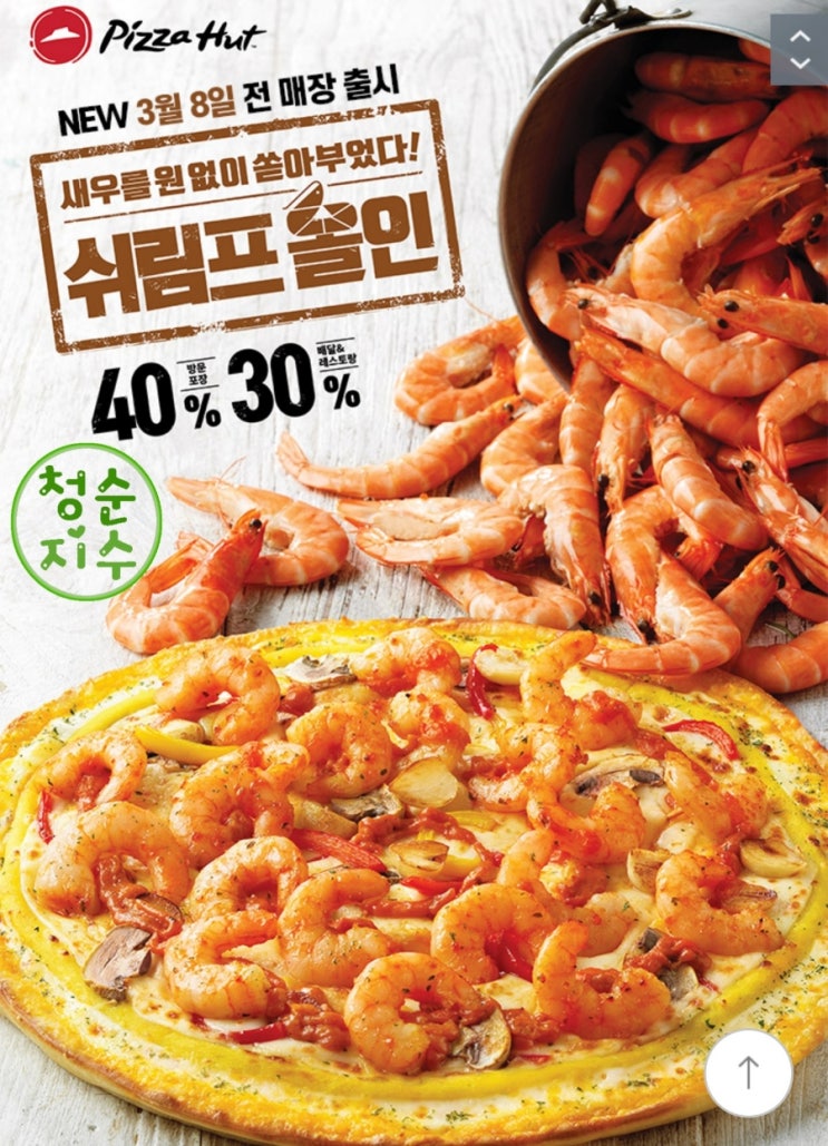  [피자헛] 피자헛 쉬림프 올인 , 사전예약 반값할인 , 티몬 피자헛 50%할인 신메뉴 구입 하세요!