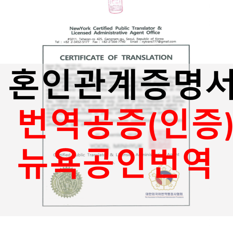  혼인관계증명서 번역공증 [양재역/언주역/신논현역/선릉역/압구정역/도곡역 번역인증]