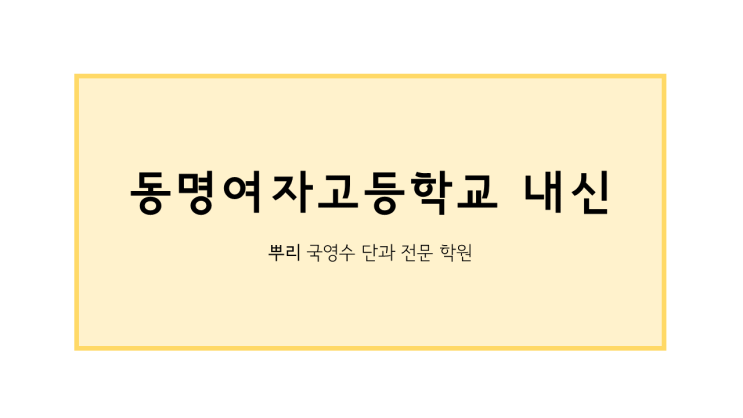  [뿌리학원][동명여고 영어학원][동명여고 내신] 동명여고 내신 분석 및 내신 시험 대비