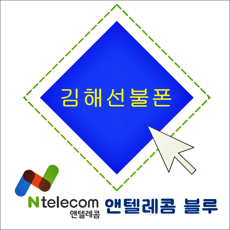  칠절하게 김해선불폰 친절한상담부터 개통 한번에 오케이~