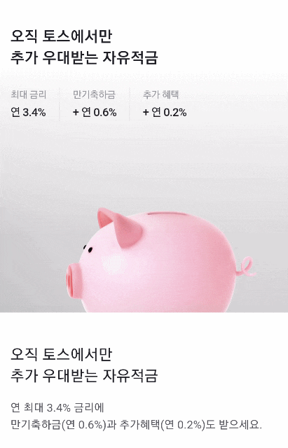  재태크)토스x수협 자유잇적금 만들기