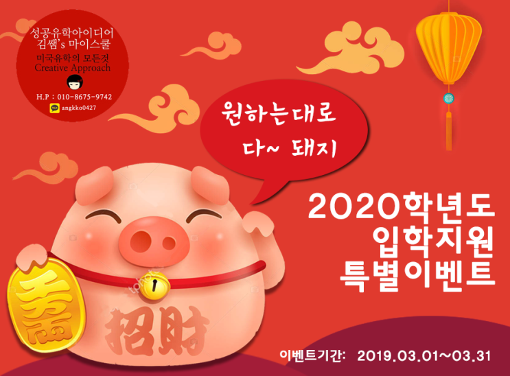  [김쌤마이스쿨 이벤트] 2020학년도 미국대학/미국대학원 지원수속 할인이벤트!!