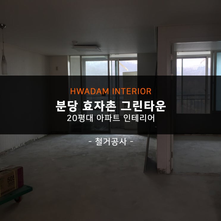  분당 효자촌 20평대 전세집 인테리어