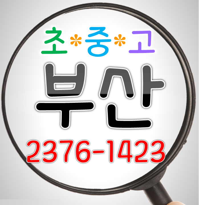  부산 영어과외 주례동 LG신주례 수학과외 학장동 반도보라타운 초등 중등 고등 학생 내신시험 대비 럭키주례 일대일 개인