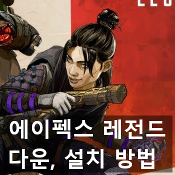 에이펙스 레전드(Apex Legends) 다운로드, 설치 하는 법 에이펙스 레전드(Apex Legends) 다운로드, 설치 하는 법