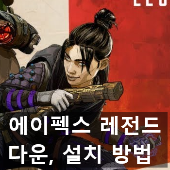 에이펙스 레전드(Apex Legends) 다운로드, 설치 하는 법