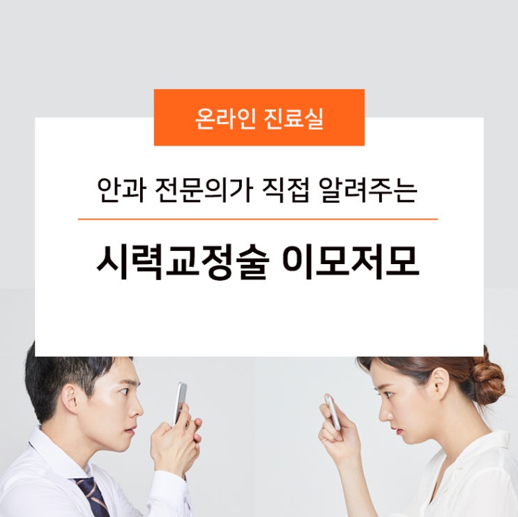  안과전문의가 직접 알려주는 시력교정술 이모저모
