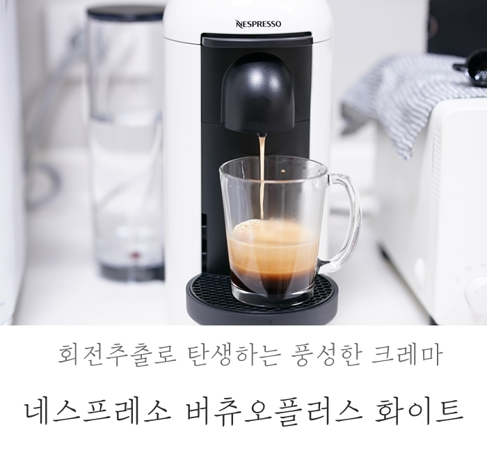  네스프레소 버츄오플러스 화이트 : 회전추출로 탄생한 풍성한 크레마 커피,