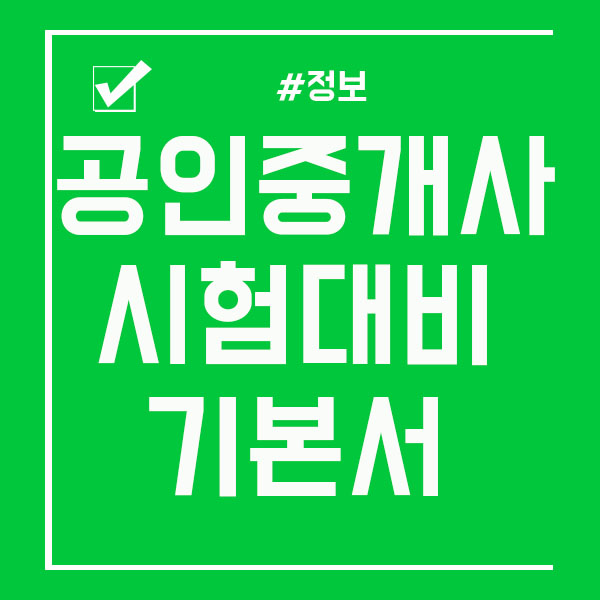  공인중개사 시험대비 기본서 알고시작해야죠!