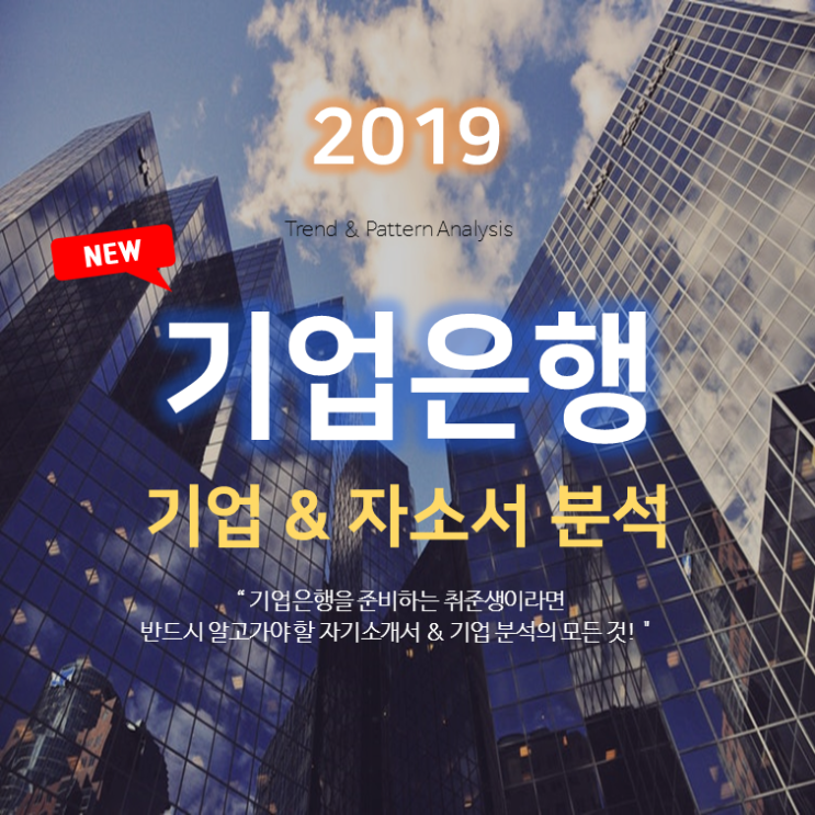 2019 IBK기업은행 자기소개서 분석-지원동기, 직무 역량 등 쓰는 법