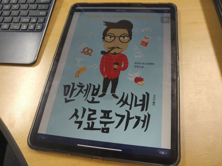  만체보씨네 식료품 가계
