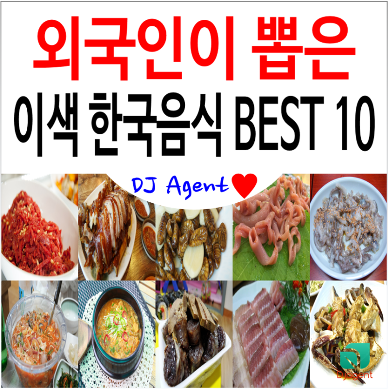 외국인이 좋아하는 한국음식 Best 10(외국인이 뽑은 이색 한식) : 네이버 블로그