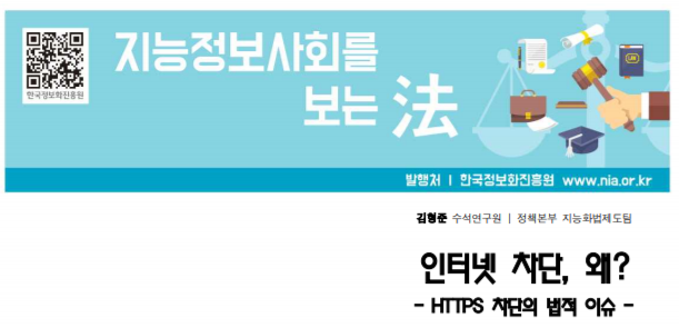  [한국정보화진흥원][지능정보사회를 보는 法] 인터넷 차단, 왜? - HTTPS 차단의 법적 이슈
