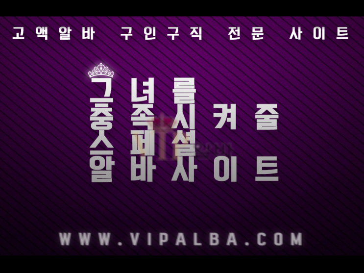  밤알바 여성알바 고소득알바 고액알바 VIP알바