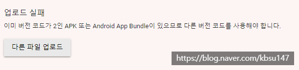  이미 버전 코드가 1인 apk 또는 android app bundle이 있으므로 다른 버전 코드를 사용해야 합니다.