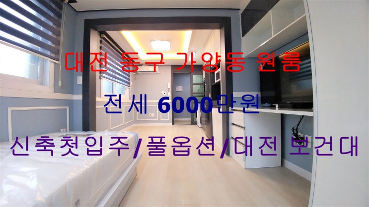  대전동구가양동신축첫입주풀옵션원룸전세(대전보건대인근)