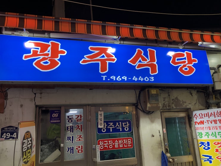  [청량리동] 고소한 청국장 맛집 "광주식당" 리뷰