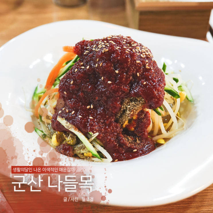  군산 생활의달인 나들목, 이색적인 매운잡채 맛집