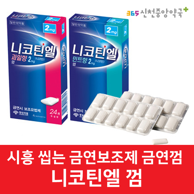 '니코틴엘껌' 씹는 금연껌! 금연보조제 처방 (시흥약국 금연처방 새해금연 금연보조제약국 성모공감정신건강의학과 니코틴 흡연 금연 니코틴엘껌 ) '니코틴엘껌' 씹는 금연껌! 금연보조제 처방 (시흥약국 금연처방 새해금연 금연보조제약국 성모공감정신건강의학과 니코틴 흡연 금연 니코틴엘껌 )