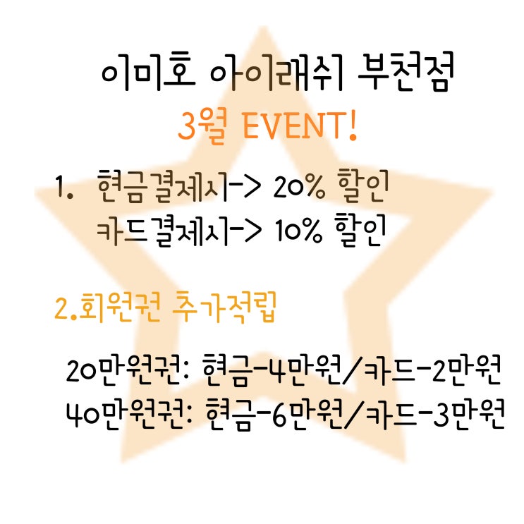  이미호아이래쉬 부천점 3월 이벤트