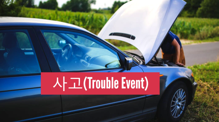 사고(Trouble Event) [재해발생의 기본적 원리]