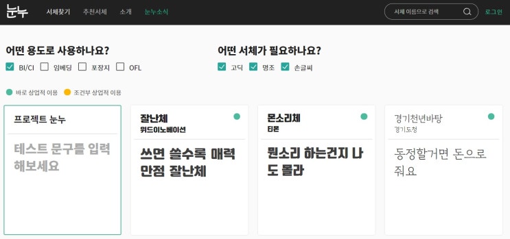  상업용 무료 폰트 사이트 눈누 (noonnu.cc)