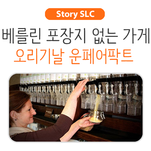  [지구 역사 속 환경이야기] 베를린의 포장지 없는 가게 '오리기날 운페어팍트'
