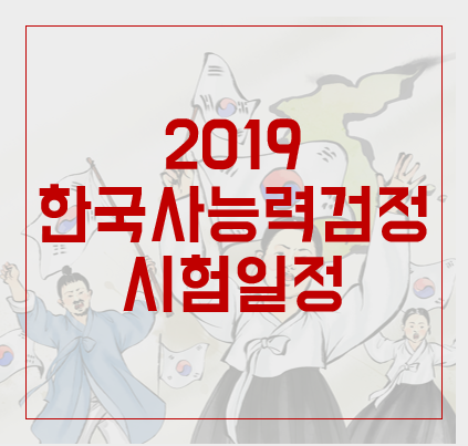  2019 한국사능력검정시험 일정 확인하고 완벽준비하기!
