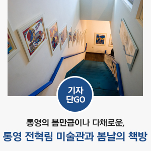  [통영 미술관 / 통영 서점 / 통영 여행코스] 통영의 봄만큼이나 다채로운 통영 전혁림 미술관과 봄날의 책방