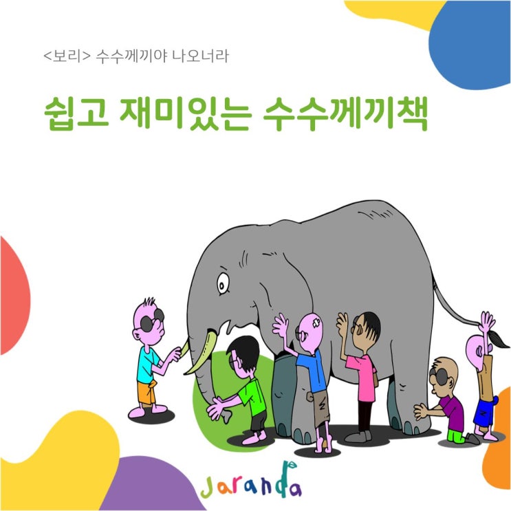  아이의 관심을 사로잡을, 쉽고 재미있는 <수수께끼>