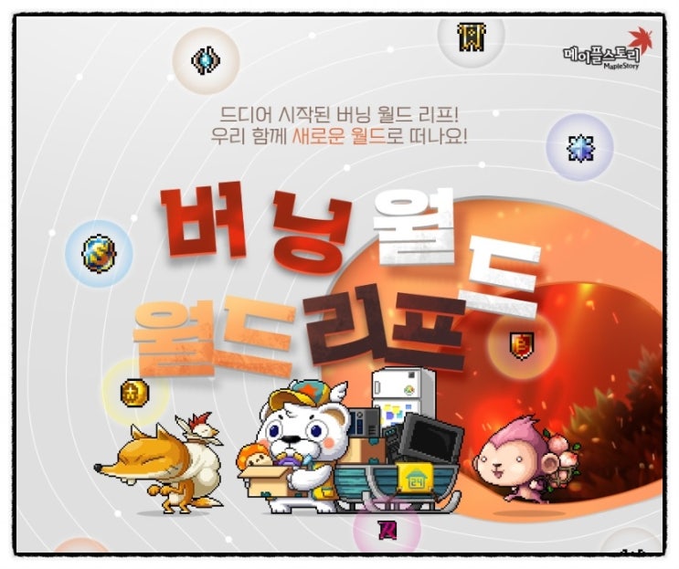  인기 MMORPG온라인게임 메이플스토리 버닝월드리프이벤트 케릭터 이동하자!