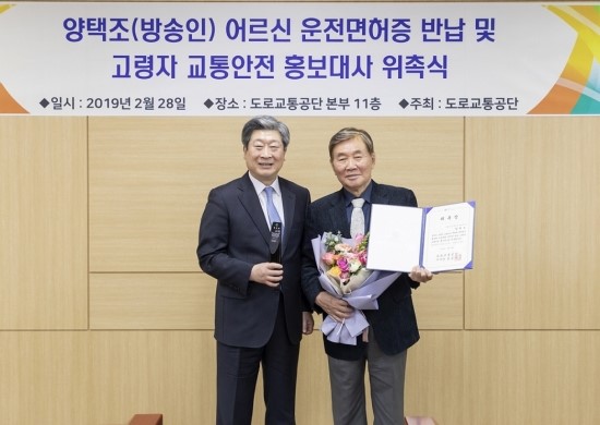  도로교통공단과 탤런트 양택조, 『고령자 교통안전 홍보대사』 위촉식 진행 