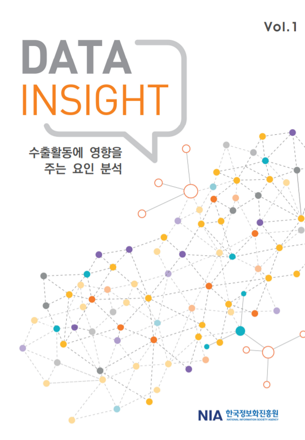  [한국정보화진흥원][DATA INSIGHT Vol.1] 수출활동에 영향을 주는 요인 분석