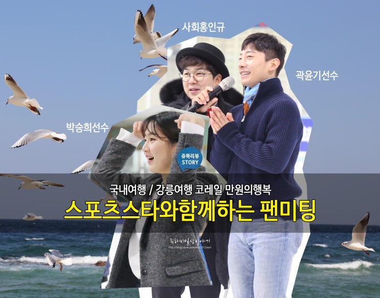  코레일 #만원의행복 강릉여행편! 스포츠스타와함께하는 팬미팅 ( 곽윤기, 박승희선수, 홍인규사회)