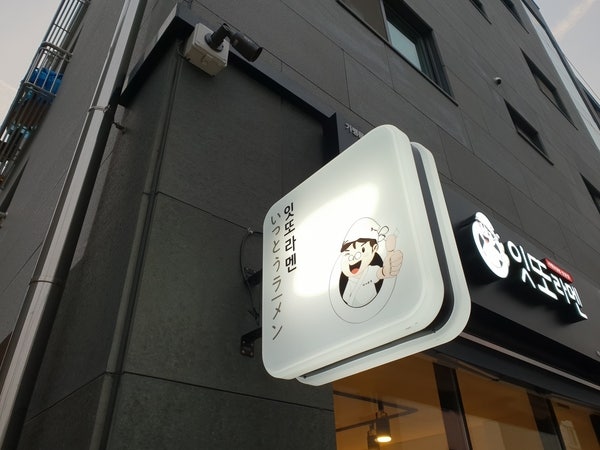 잇또라멘 석림점 사진 2