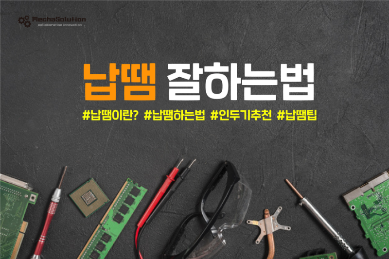 납땜 잘 하는 법 / 인두기 사용 방법 / 솔더링 팁