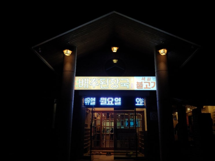 스카이밸리cc 맛집 신라cc 맛집 동여주배추된장국에서 맛있는 석쇠불고기와 김치짜글이를 먹었습니다. 스카이밸리컨트리클럽 맛집으로 추천합니다.