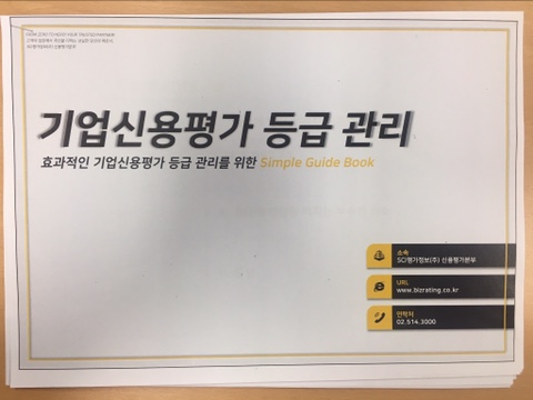  기업 신용평가등급 관리 세미나_ SCI평가정보
