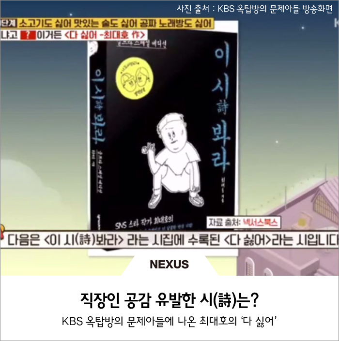  옥탑방의 문제아들 나온 직장인 공감 유발 시(詩)는?