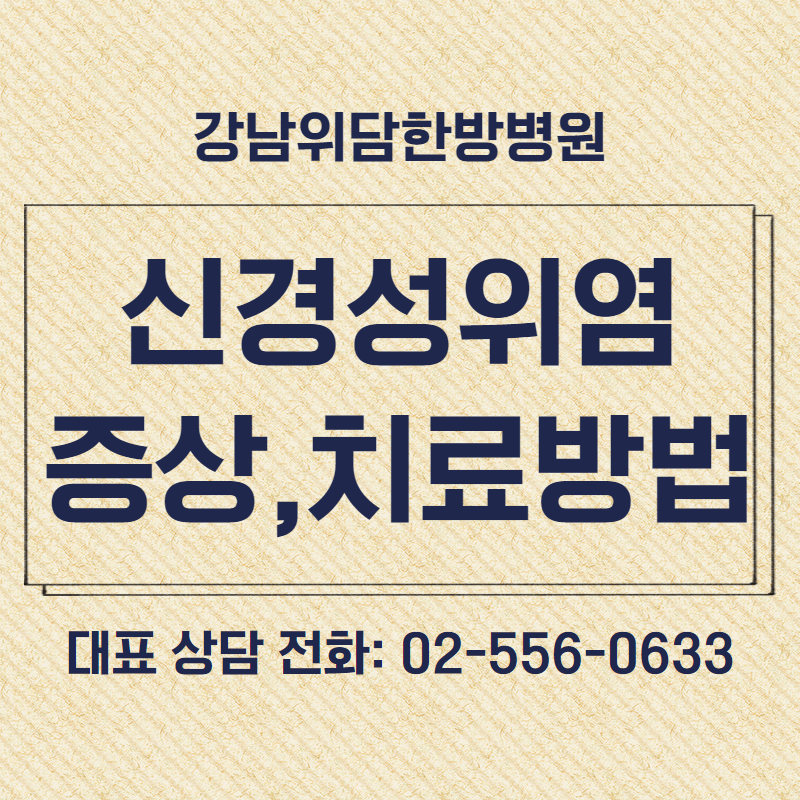 신경성 위염 및 복통, 진짜 원인과 증상, 치료 방법 3