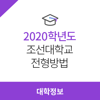 2020학년도 조선대학교 전형방법, 모집요강, 수능 최저학력기준